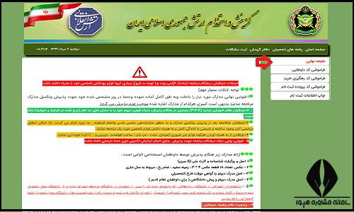 نحوه اعلام نتایج نهایی دانشگاه هوایی شهید ستاری ۱۴۰۴